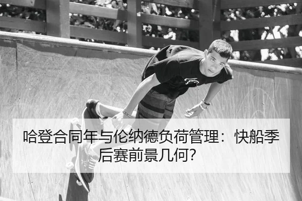 哈登合同年与伦纳德负荷管理：快船季后赛前景几何？