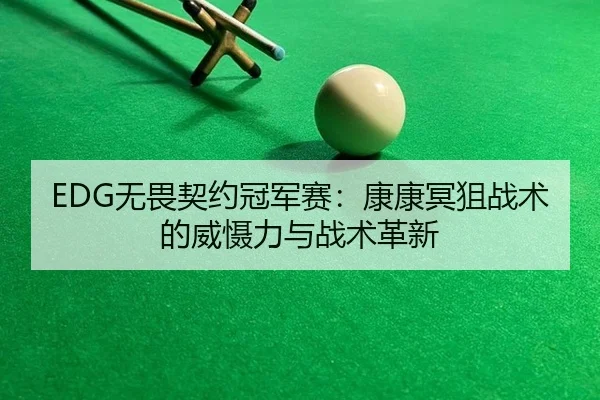 EDG无畏契约冠军赛：康康冥狙战术的威慑力与战术革新