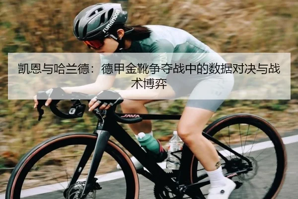 凯恩与哈兰德：德甲金靴争夺战中的数据对决与战术博弈