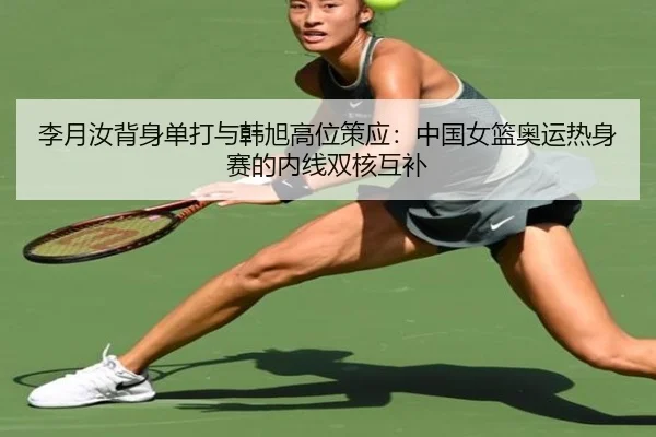 li-yue-ru-bei-shen-dan-da-yu-han-xu-gao-wei-ce-ying-zhong-guo-nv-lan-ao-yun-re-shen-sai-de-nei-xian-shuang-he-hu-bu-3-888.jpg