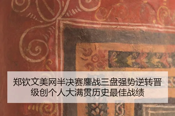郑钦文美网半决赛鏖战三盘强势逆转晋级创个人大满贯历史最佳战绩