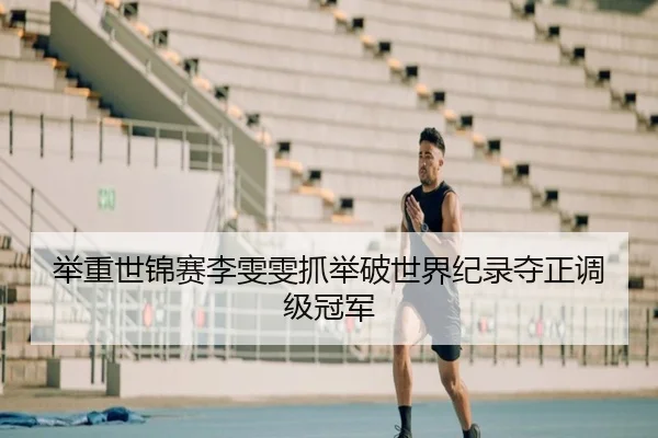 举重世锦赛李雯雯抓举破世界纪录夺正调级冠军