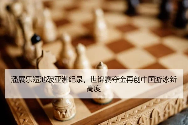 pan-zhan-le-duan-chi-po-ya-zhou-ji-lu-shi-jin-sai-duo-jin-zai-chuang-zhong-guo-you-yong-xin-gao-du-3-712.jpg