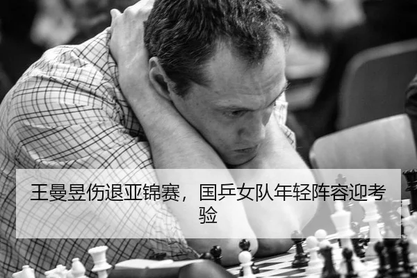 王曼昱伤退亚锦赛，国乒女队年轻阵容迎考验