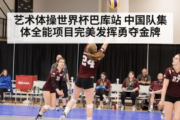 艺术体操世界杯巴库站 中国队集体全能项目完美发挥勇夺金牌