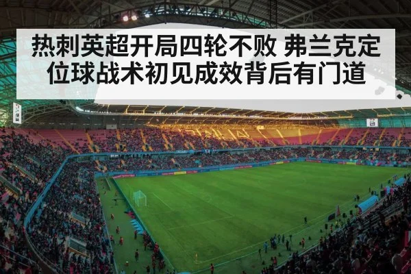 热刺英超开局四轮不败 弗兰克定位球战术初见成效背后有门道
