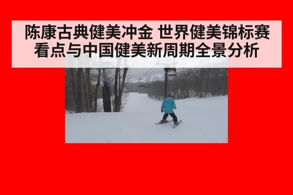 陈康古典健美冲金 世界健美锦标赛看点与中国健美新周期全景分析