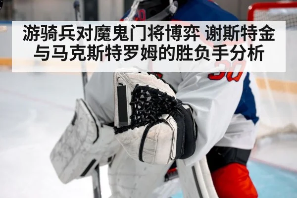 游骑兵对魔鬼门将博弈 谢斯特金与马克斯特罗姆的胜负手分析