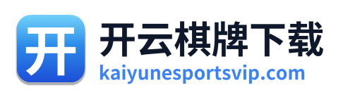 开云棋牌下载 Logo